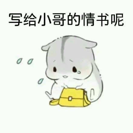 整理好的撩汉表情包合集来了