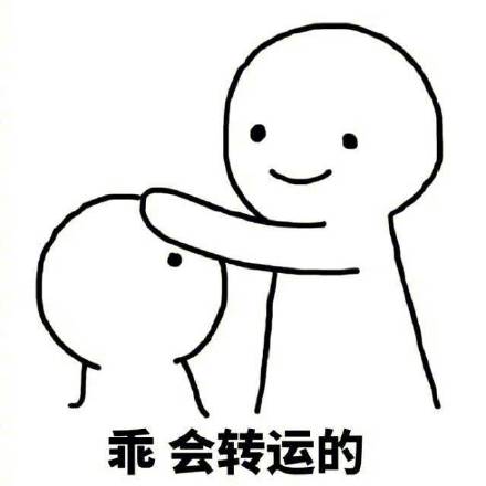 快收好这组转运表情包！帮你许愿变瘦变有钱