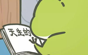 旅行青蛙读书表情包来啦，快用起来斗图