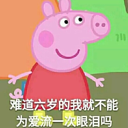 超萌小猪佩奇表情包合集来了