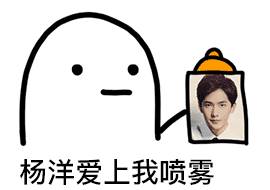 爱豆爱上我喷雾表情包合集