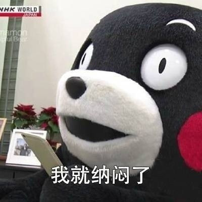 刷朋友圈时的真实吐槽，这套熊本熊表情包太真实了