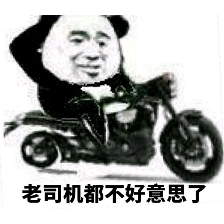 老司机斗图必备！开车专用表情包合集