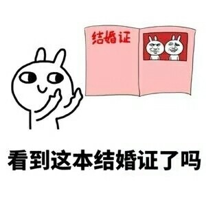 我和爱豆结婚啦！快用这套表情包送祝福