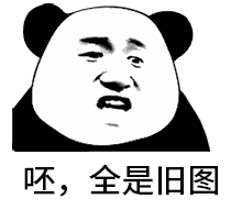 火出圈！熊猫头吐口水怼人动图合集