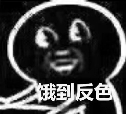 打工人同款！这套饿到变形的表情包太戳我了