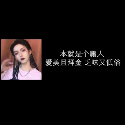 11张高清霸气社会女生带字头像 好看的拽姐专属头像图