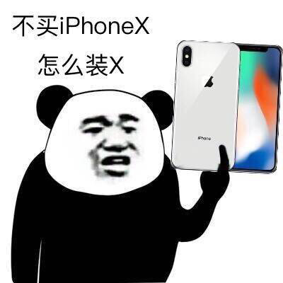 iPhone X斗图表情包来啦，拿去开战！