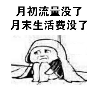 戳中打工人！人生九大扎心瞬间表情包来了