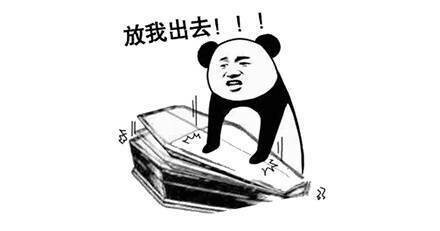 熊猫头棺材板儿表情包合集