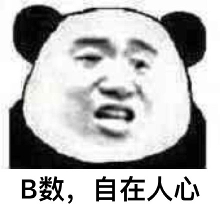 整理好了！一套怼人用的B数表情包合集