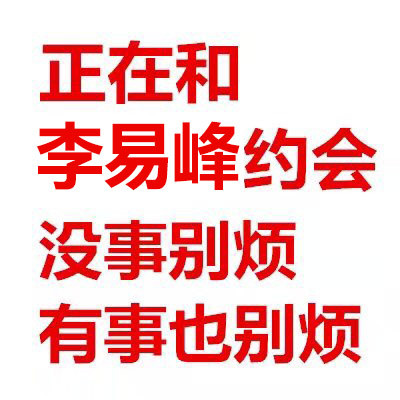 正在和某某约会？这套别烦表情包太适合发朋友圈了