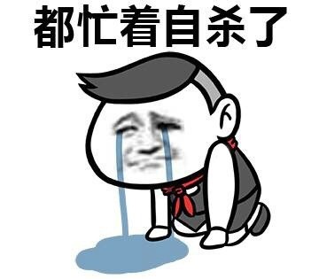 刷了一天全是“忙着自杀”的梗？这套表情包精准戳中当代摸鱼人
