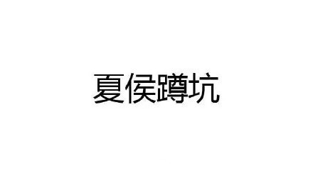 王者荣耀英雄名字被玩梗恶搞了