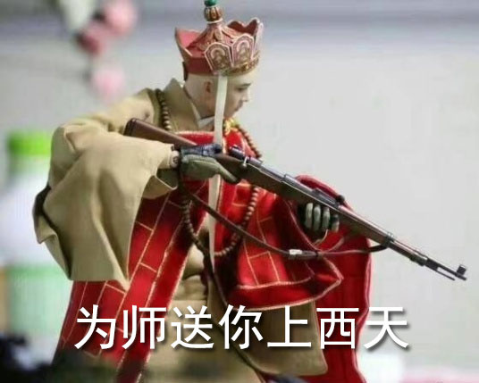 社会我唐长老整活！唐僧持枪恶搞表情包合集来啦