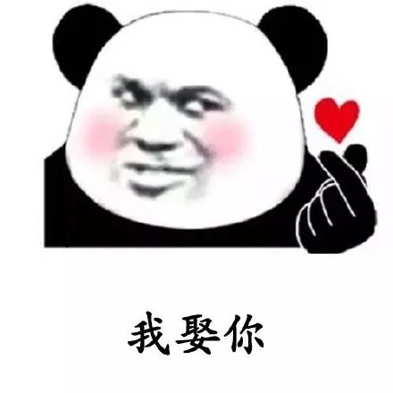 熊猫头撩妹表情包合集，聊天表白都能用
