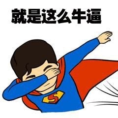 嘚瑟、牛逼、吊炸天这类装X表情包合集来啦