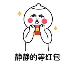 最近抢红包赚翻了？这套表情包帮你精准吐槽