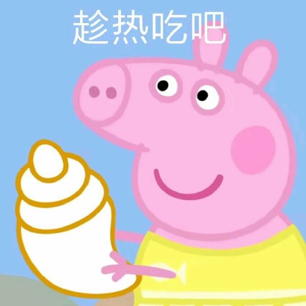 小猪佩奇聊天表情包合集