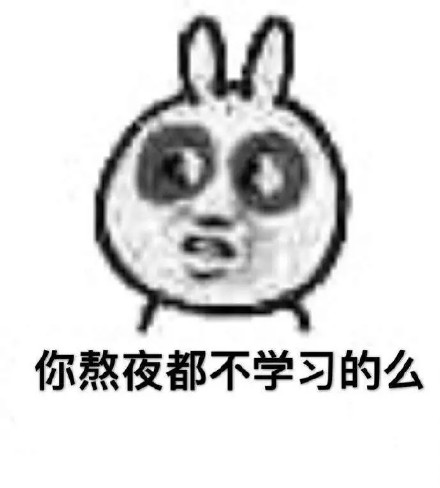 学习太特么有意思了 这套表情包太戳打工人学生党了