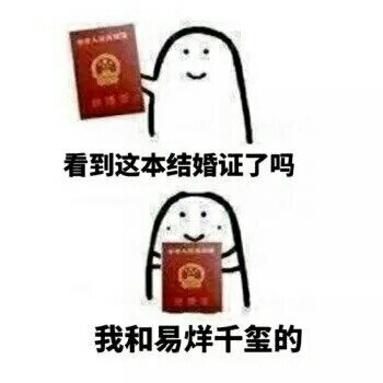 我和爱豆结婚啦！快用这套表情包送祝福