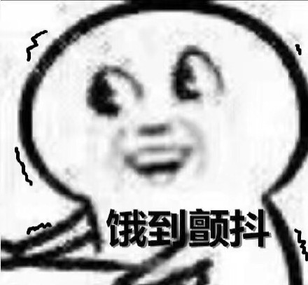 打工人同款！这套饿到变形的表情包太戳我了