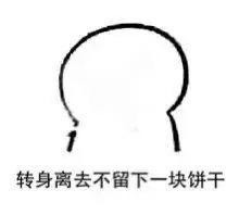 聊天斗图新素材！你要不要吃小饼干表情包合集