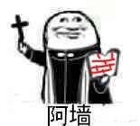 神父沙雕表情包合集