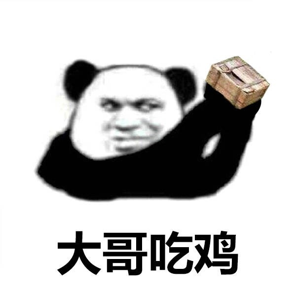 大哥吃...系列熊猫头斗图表情包
