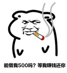 想要找向朋友借钱的表情包？看这里
