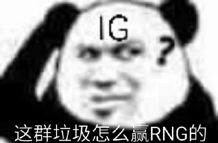 IG对战G2专属表情包来啦