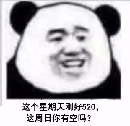 520单身狗记仇日记！熊猫头整活系列表情包来了