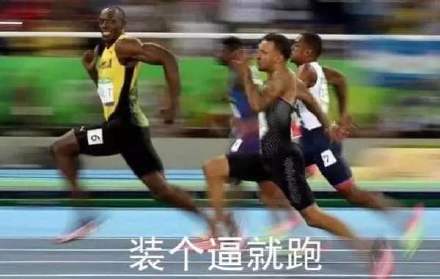 博尔特装完就跑的表情包来了