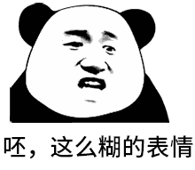 火出圈！熊猫头吐口水怼人动图合集