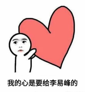 你的小心心是要给谁的？