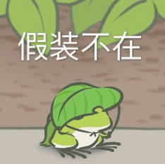 旅行青蛙表情包第二弹来了！速来收藏斗图