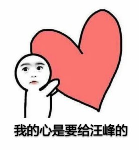 你的小心心是要给谁的？