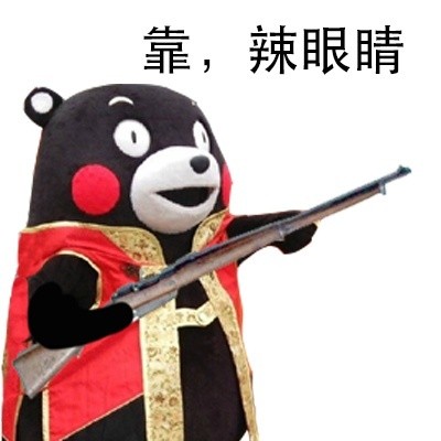 熊本熊版“站住打劫”表情包合集