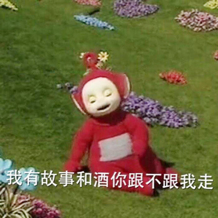 怀旧又好用！天线宝宝表情包合集来了