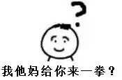 怼人必备！这套问号小人表情包火了