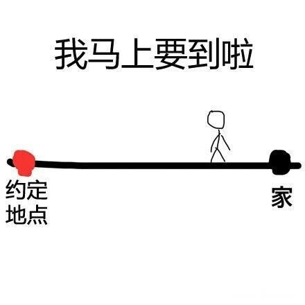 谁懂啊！再也不信有人说“快到了”