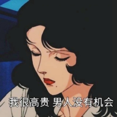 超酷动漫渣女头像合集！11张高清好看的个性女生头像