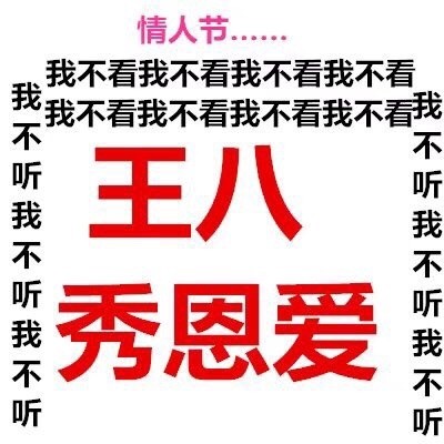 情人节单身党看过来！专属斗图表情包合集来了