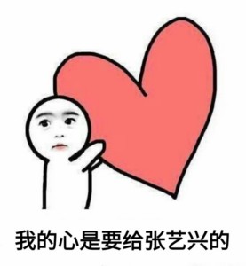 你的小心心是要给谁的？