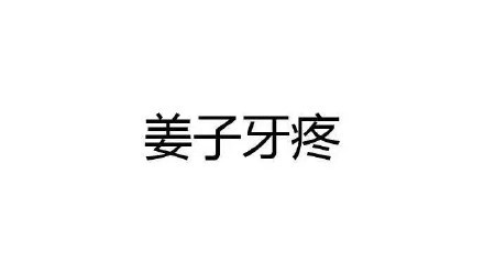 王者荣耀英雄名字被玩梗恶搞了