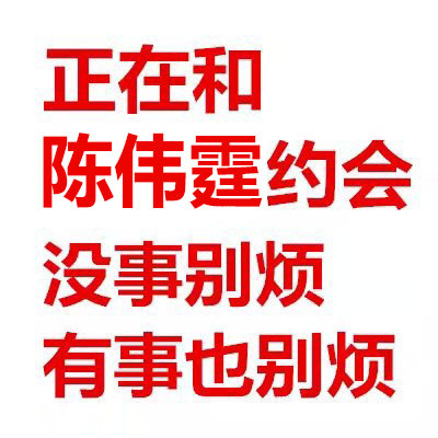 正在和某某约会？这套别烦表情包太适合发朋友圈了