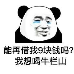 熊猫头借钱表情包合集来了！