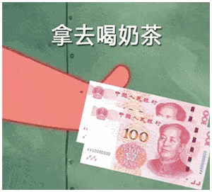 派大星借钱表情包火了！一句“借我20喝奶茶，到时候海绵宝宝还你”引发网友二创
