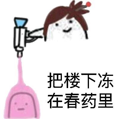 「泼了你们一身春药」系列表情包来了