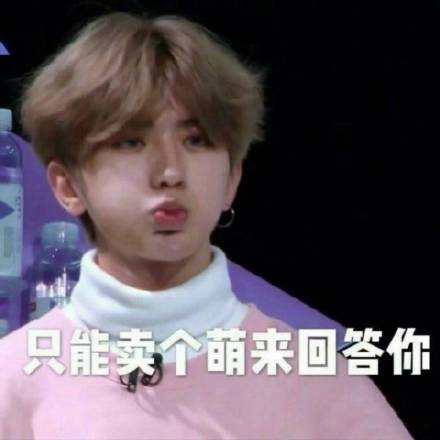 蔡徐坤专属表情包来啦，迷妹们快存图